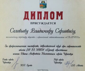 Диплом от МЭРа города Череповец